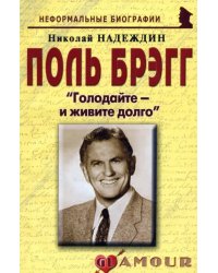 Поль Брэгг. &quot;Голодайте - и живите долго&quot;