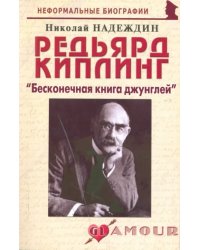 Редьярд Киплинг: &quot;Бесконечная книга джунглей&quot;