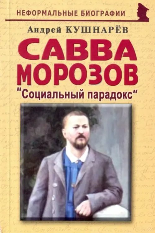 Савва Морозов: &quot;Социальный парадокс&quot;