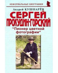 Сергей Прокудин-Горский: &quot;Пионер цветной фотографии&quot;