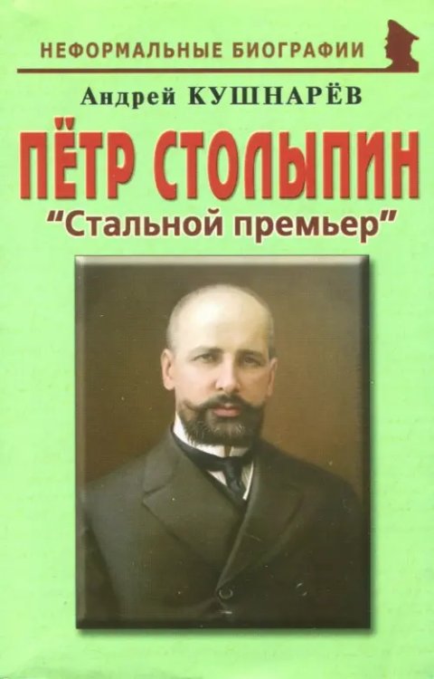 Петр Столыпин. &quot;Стальной премьер&quot;