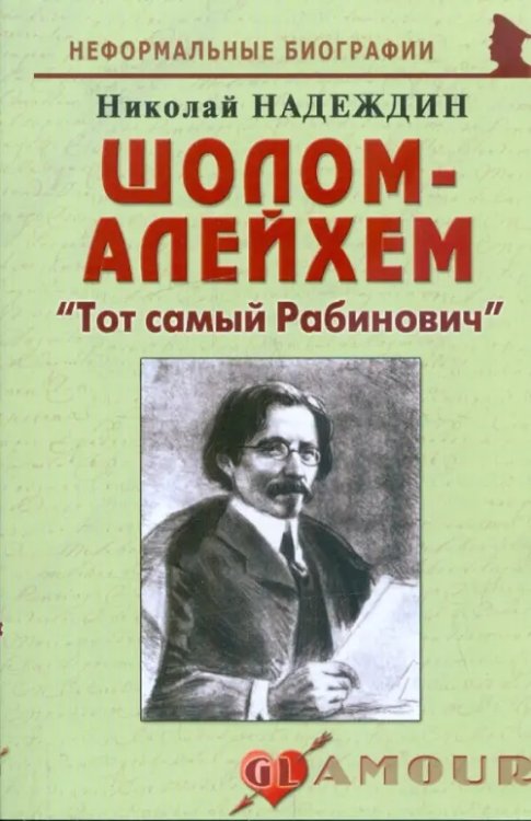 Шолом-Алейхем. &quot;Тот самый Рабинович&quot;