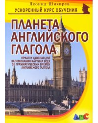 Планета английского глагола. Яркая и удобная для запоминания картина всех 26 грам. времен англ. глаг