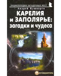 Карелия и Заполярье. Загадки и чудеса. Путеводитель