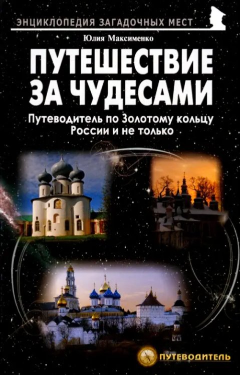 Путешествия за чудесами. Путеводитель по Золотому кольцу России и не только