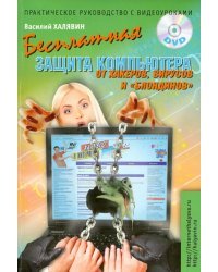 Бесплатная защита компьютера от хакеров,вирусов и "блондинов"+DVD