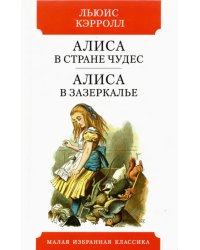 Алиса в Стране чудес.Алиса в Зазеркалье