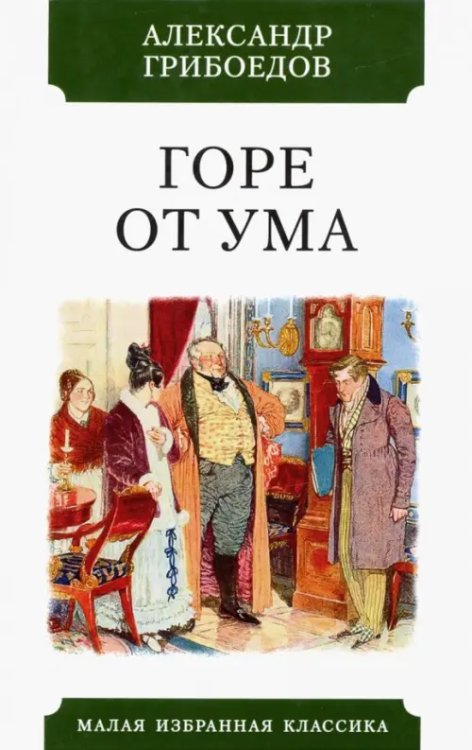 Горе от ума