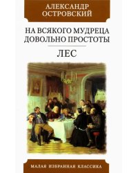 На всякого мудреца довольно простоты. Лес. Комедии