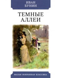 Темные аллеи. Рассказы