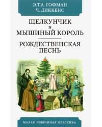 Щелкунчик и мышиный король: Сказка. Рождественская песнь в прозе. Святочный рассказ с привидениями