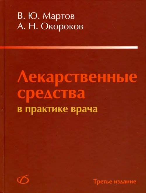 Лекарственные средства в практике врача