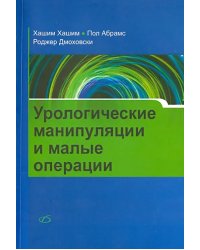 Урологические манипуляции и малые операции