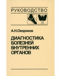 Диагностика болезней внутренних органов. Том 2. Диагностика ревматических и системных заболеваний