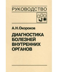 Диагностика болезней внутренних органов. Том 4. Диагностика болезней системы крови