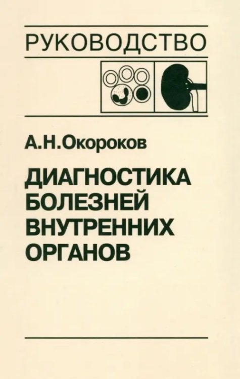 Диагностика болезней внутренних органов. Том 5. Диагностика болезней системы крови