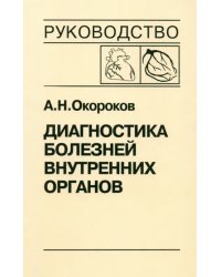 Диагностика болезней внутренних органов. Том 6. Диагностика болезней сердца и сосудов