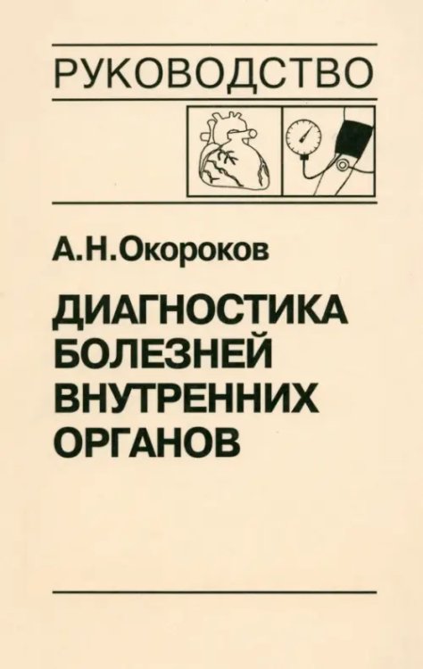 Диагностика болезней внутренних органов. Том 7. Диагностика болезней сердца и сосудов