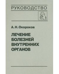 Лечение болезней внутренних органов. Том 3. Книга 1. Лечение болезней сердца и сосудов