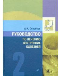 Руководство по лечению внутренних болезней. Том 2. Лечение болезней органов пищеварения