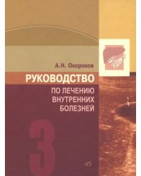 Руководство по лечению внутренних болезней. Том 3