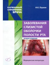 Заболевания слизистой оболочки полости рта