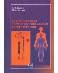 Акупунктурная сегментно-зональная вегетотерапия