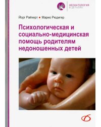 Психологическая и социально-медицинская помощь родителям недоношенных детей