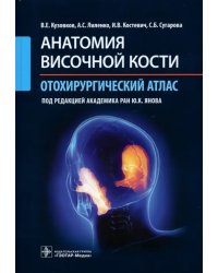 Анатомия височной кости. Отохирургический атлас. Атлас