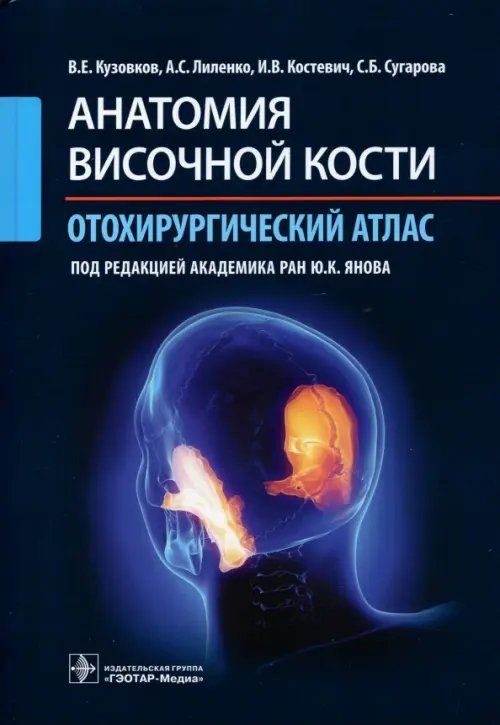 Анатомия височной кости. Отохирургический атлас. Атлас