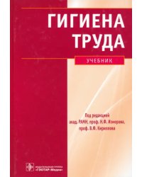 Гигиена труда. Учебник (+CD) (+ CD-ROM)