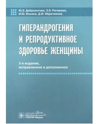 Гиперандрогения и репродуктивное здоровье женщины