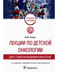 Лекции по детской онкологии для студентов медицинских вузов