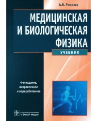 Медицинская и биологическая физика. Учебник