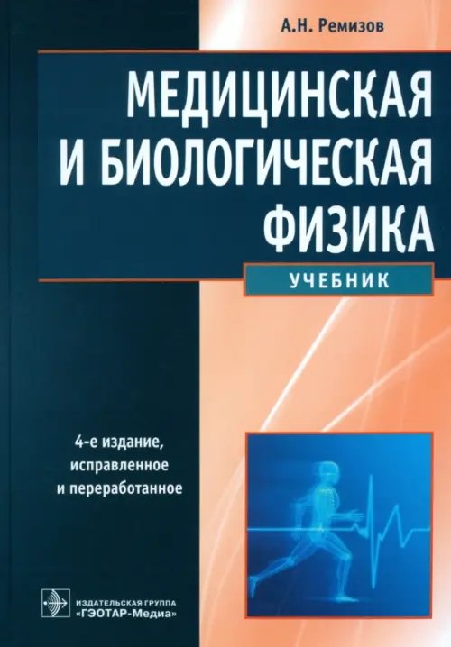 Медицинская и биологическая физика. Учебник