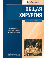 Общая хирургия. Учебник