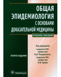 Общая эпидемиология с основами доказательной медицины. Руководство к практическим занятиям