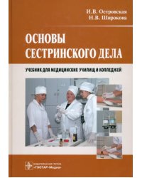 Основы сестринского дела. Учебник