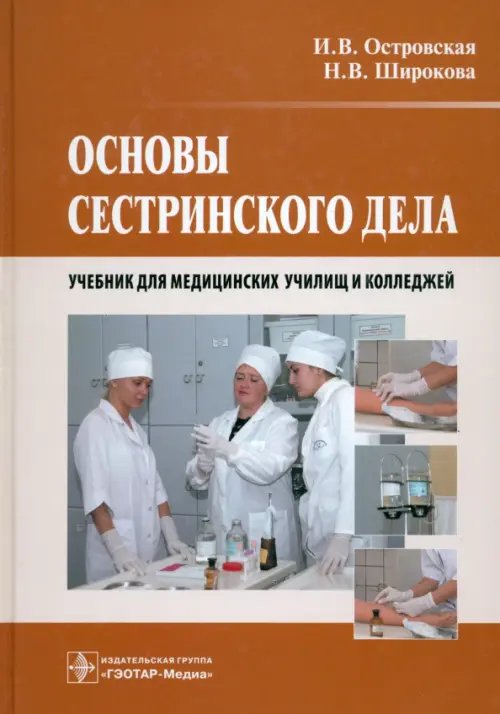 Основы сестринского дела. Учебник