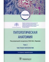 Патологическая анатомия. Учебник в 2-х томах. Том 2. Частная патология