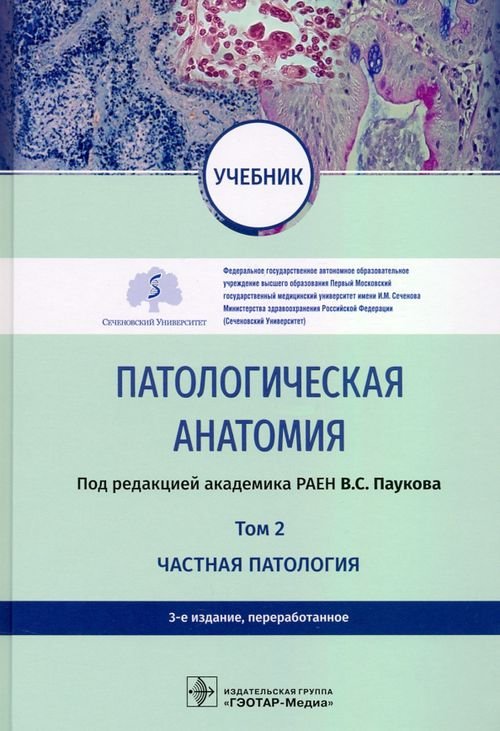 Патологическая анатомия. Учебник в 2-х томах. Том 2. Частная патология