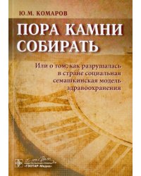 Пора камни собирать. Или о том, как разрушалась в стране соц. семашкинская модель здравоохранения