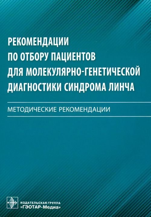 Рекомендации по отбору пациентов для молекулярно-генетической диагностики синдрома Линча. Мет. реком