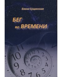 Бег во Времени. Краткий курс кармической астрологии