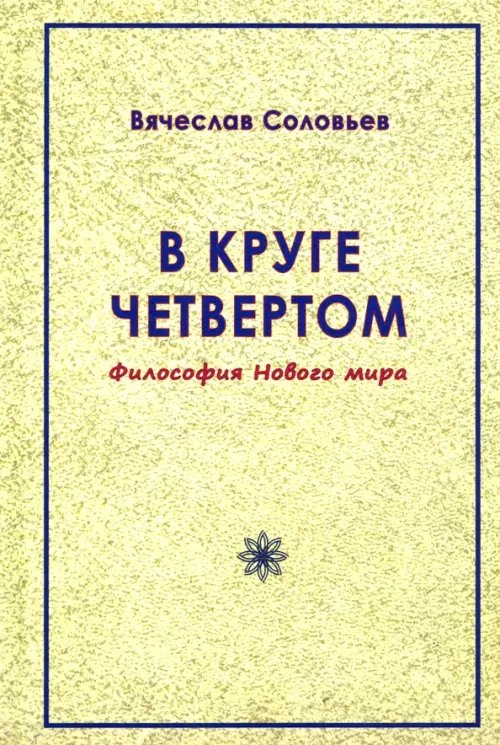 В круге четвёртом. Философия Нового мира