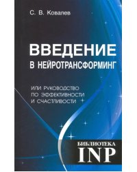 Введение в нейротрансформинг