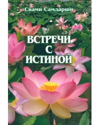 Встречи с истиной