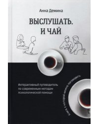 Выслушать и чай. Интерактивный путеводитель по современным методам психологической помощи