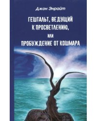 Гештальт, ведущий к просветлению, или Пробуждение от кошмара