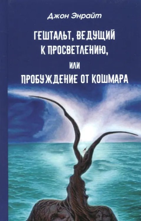 Гештальт, ведущий к просветлению, или Пробуждение от кошмара